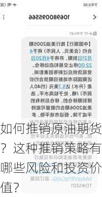 如何推销原油期货？这种推销策略有哪些风险和投资价值？