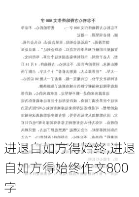 进退自如方得始终,进退自如方得始终作文800字