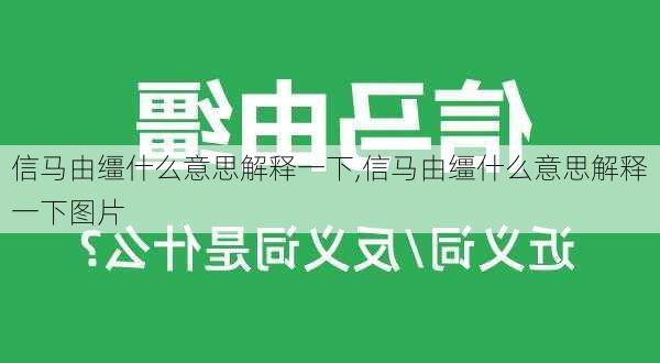 信马由缰什么意思解释一下,信马由缰什么意思解释一下图片