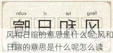 风和日暄的意思是什么呢,风和日暄的意思是什么呢怎么读