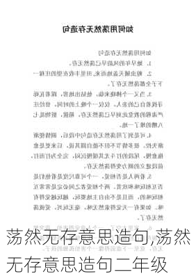 荡然无存意思造句,荡然无存意思造句二年级