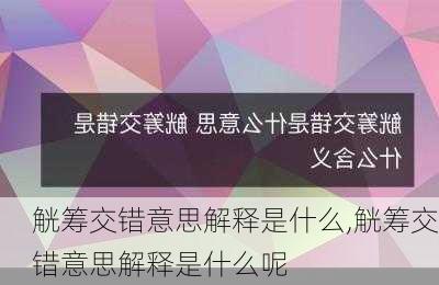 觥筹交错意思解释是什么,觥筹交错意思解释是什么呢