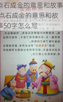 点石成金的意思和故事,点石成金的意思和故事50字怎么写