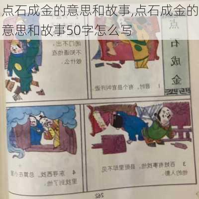 点石成金的意思和故事,点石成金的意思和故事50字怎么写