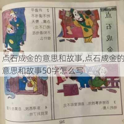 点石成金的意思和故事,点石成金的意思和故事50字怎么写