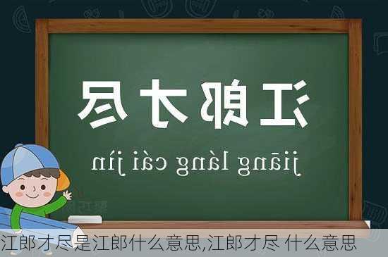 江郎才尽是江郎什么意思,江郎才尽 什么意思