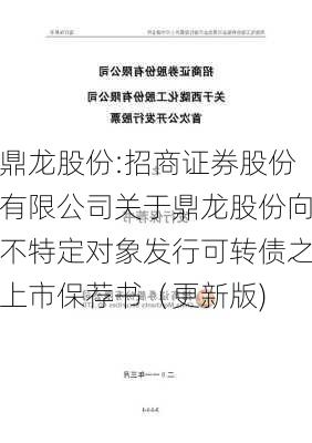 鼎龙股份:招商证券股份有限公司关于鼎龙股份向不特定对象发行可转债之上市保荐书（更新版)