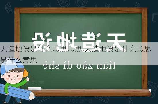 天造地设是什么意思意思,天造地设是什么意思是什么意思