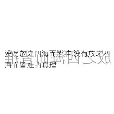 没有放之四海而皆准,没有放之四海而皆准的真理