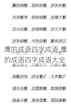 鹰的成语四字成语,鹰的成语四字成语大全