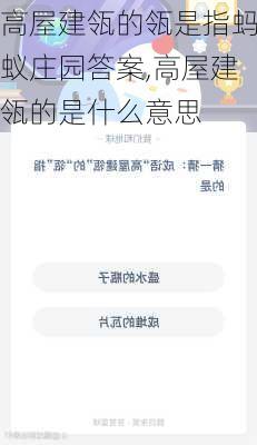 高屋建瓴的瓴是指蚂蚁庄园答案,高屋建瓴的是什么意思