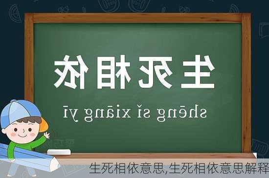 生死相依意思,生死相依意思解释