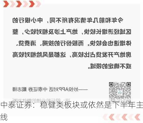 中泰证券：稳健类板块或依然是下半年主线