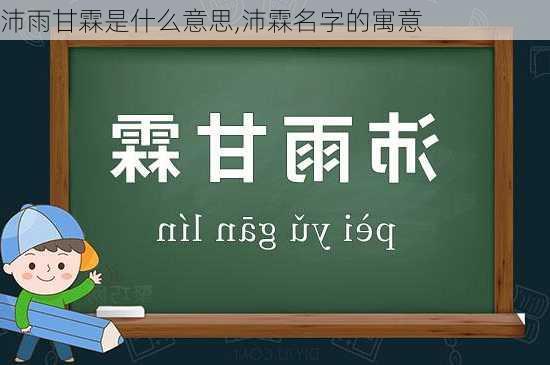 沛雨甘霖是什么意思,沛霖名字的寓意