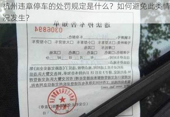 杭州违章停车的处罚规定是什么？如何避免此类情况发生？