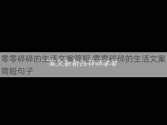 零零碎碎的生活文案简短,零零碎碎的生活文案简短句子