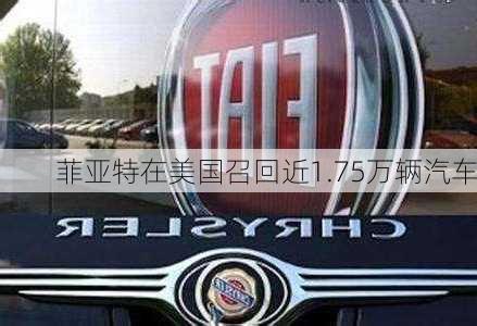 菲亚特在美国召回近1.75万辆汽车