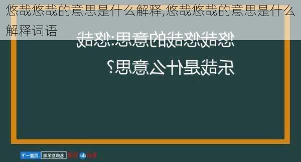 悠哉悠哉的意思是什么解释,悠哉悠哉的意思是什么解释词语