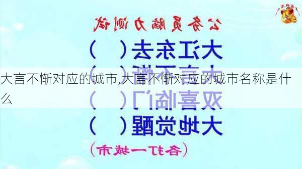 大言不惭对应的城市,大言不惭对应的城市名称是什么