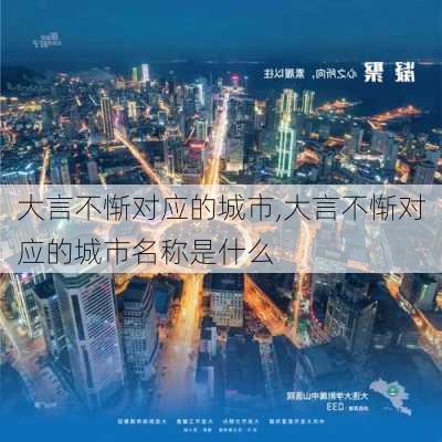 大言不惭对应的城市,大言不惭对应的城市名称是什么