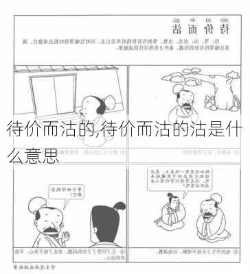 待价而沽的,待价而沽的沽是什么意思