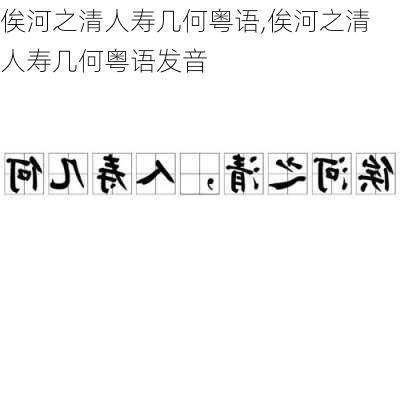 俟河之清人寿几何粤语,俟河之清人寿几何粤语发音