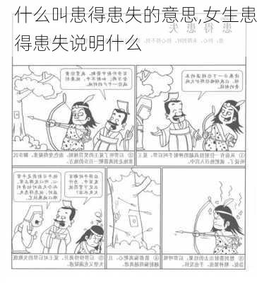 什么叫患得患失的意思,女生患得患失说明什么