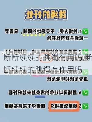 断断续续的跳绳有用吗,断断续续的跳绳有作用吗