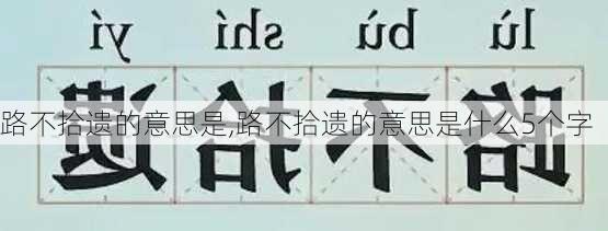 路不拾遗的意思是,路不拾遗的意思是什么5个字