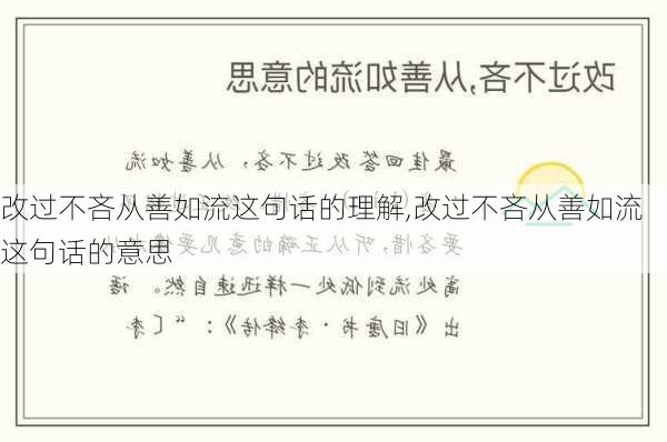 改过不吝从善如流这句话的理解,改过不吝从善如流这句话的意思