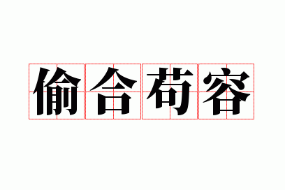 偷合苟容是什么意思形容什么生肖,偷合苟容是什么意思形容什么生肖的动物