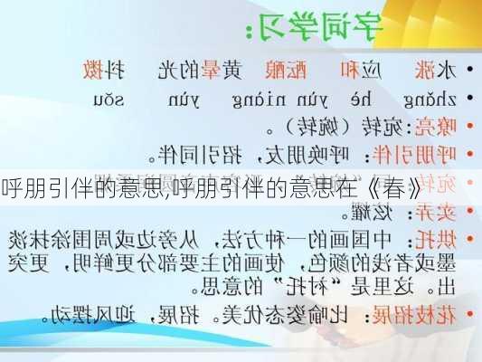 呼朋引伴的意思,呼朋引伴的意思在《春》