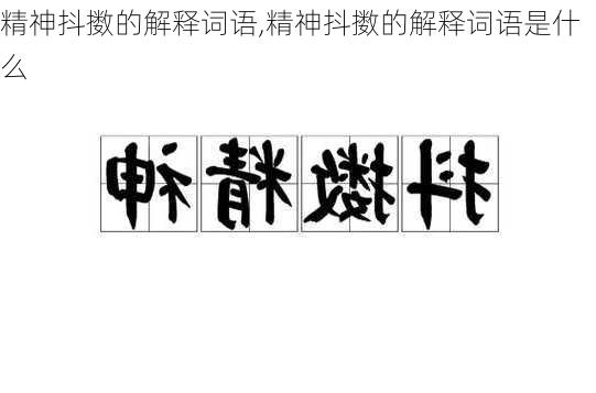 精神抖擞的解释词语,精神抖擞的解释词语是什么