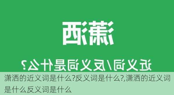 潇洒的近义词是什么?反义词是什么?,潇洒的近义词是什么反义词是什么