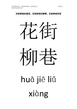 花街柳巷是什么意思,花街柳巷是什么意思?