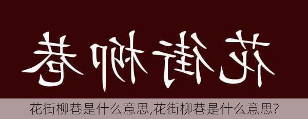 花街柳巷是什么意思,花街柳巷是什么意思?