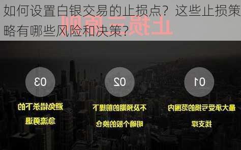 如何设置白银交易的止损点？这些止损策略有哪些风险和决策？