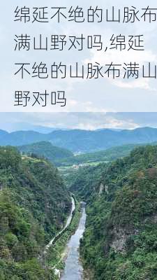 绵延不绝的山脉布满山野对吗,绵延不绝的山脉布满山野对吗