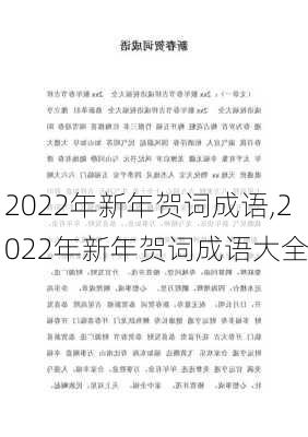 2022年新年贺词成语,2022年新年贺词成语大全