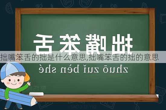 拙嘴笨舌的拙是什么意思,拙嘴笨舌的拙的意思