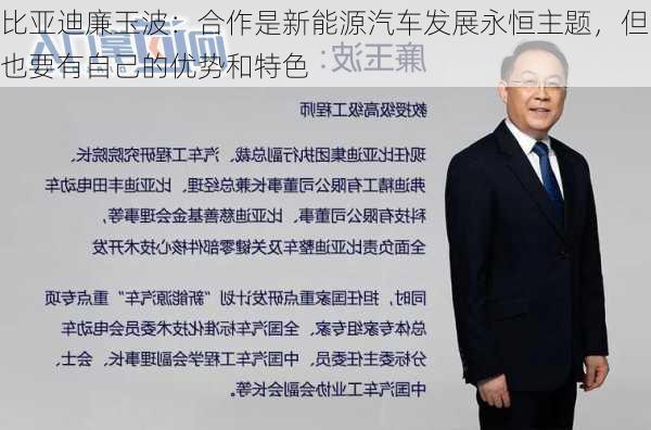 比亚迪廉玉波：合作是新能源汽车发展永恒主题，但也要有自己的优势和特色