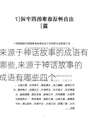 来源于神话故事的成语有哪些,来源于神话故事的成语有哪些四个