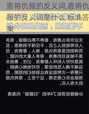 恩将仇报的反义词,恩将仇报的反义词是什么 标准答案