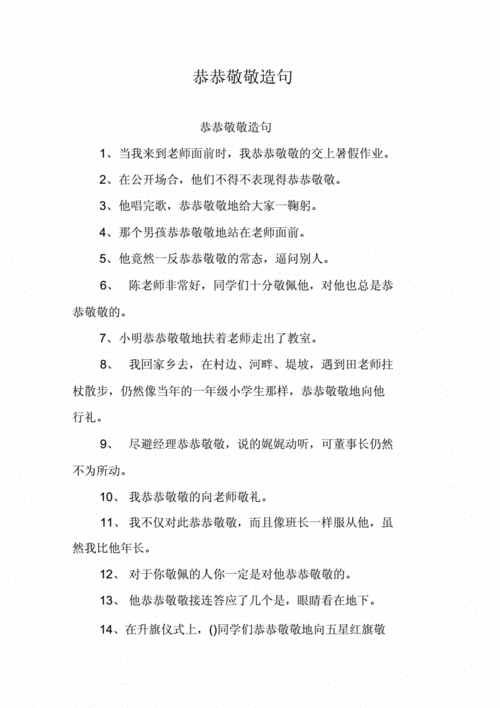 恭恭敬敬的意思并造句,恭恭敬敬怎么造句子