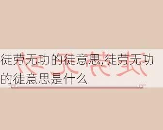 徒劳无功的徒意思,徒劳无功的徒意思是什么