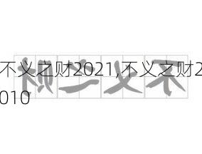 不义之财2021,不义之财2010