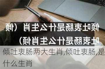 倾吐衷肠两大生肖,倾吐衷肠,是什么生肖