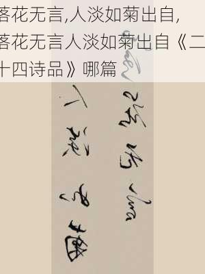 落花无言,人淡如菊出自,落花无言人淡如菊出自《二十四诗品》哪篇