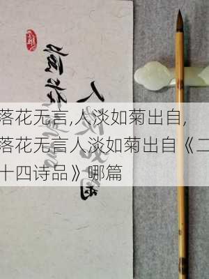 落花无言,人淡如菊出自,落花无言人淡如菊出自《二十四诗品》哪篇