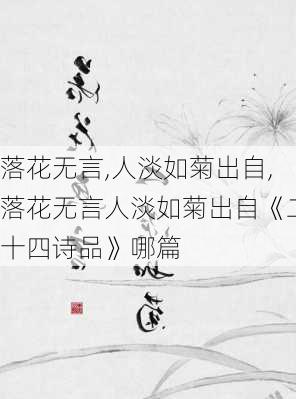 落花无言,人淡如菊出自,落花无言人淡如菊出自《二十四诗品》哪篇